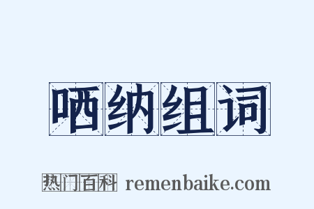 哂纳组词是什么意思的图片
